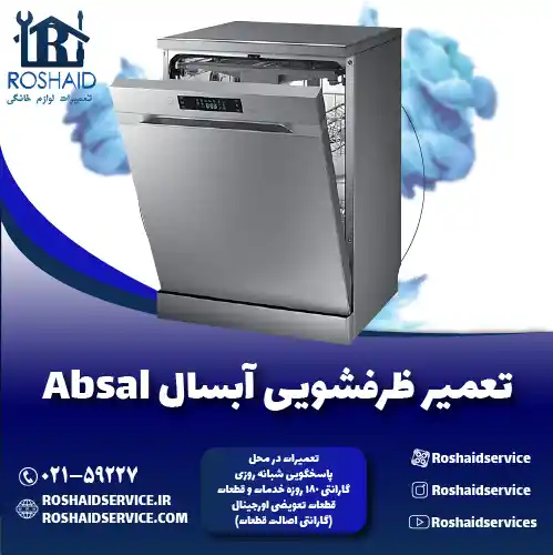 تعمیر ظرفشویی آبسال تعمیر ظرفشویی آبسال روشاید سرویس